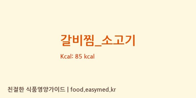 갈비찜_소고기 영양성분 (칼로리, 단백질, 나트륨)