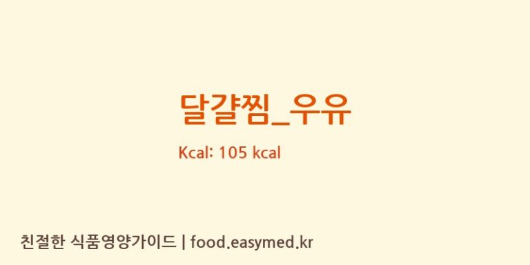 달걀찜_우유 영양성분 (칼로리, 단백질, 나트륨)