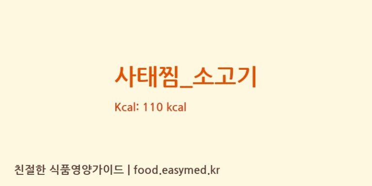 사태찜_소고기 영양성분 (칼로리, 단백질, 나트륨)