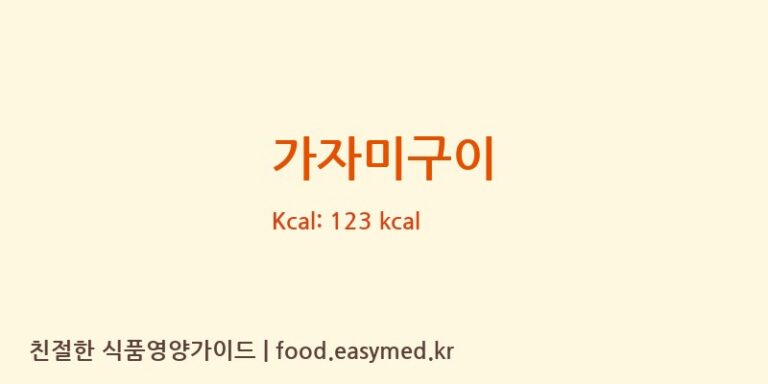 가자미구이 영양성분 (칼로리, 단백질, 나트륨)