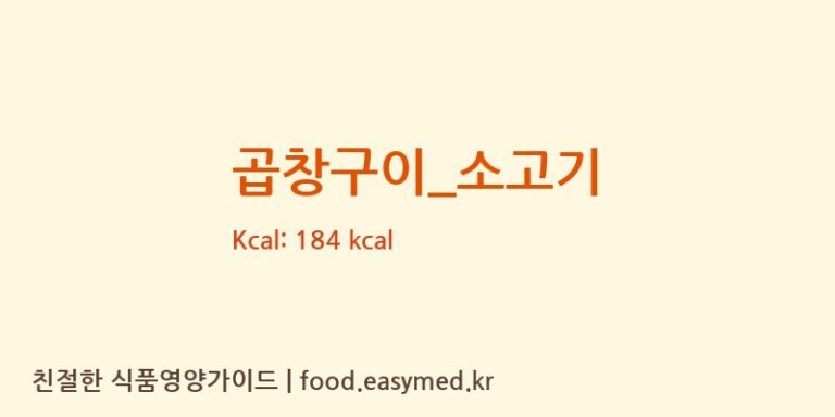 곱창구이_소고기 영양성분 (칼로리, 단백질, 나트륨)
