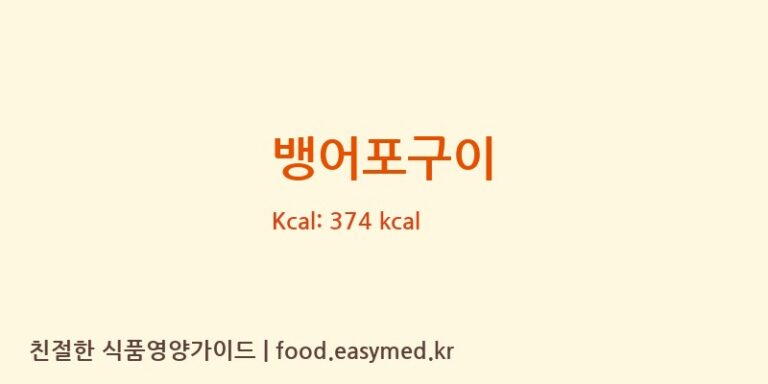 뱅어포구이 영양성분 (칼로리, 단백질, 나트륨)