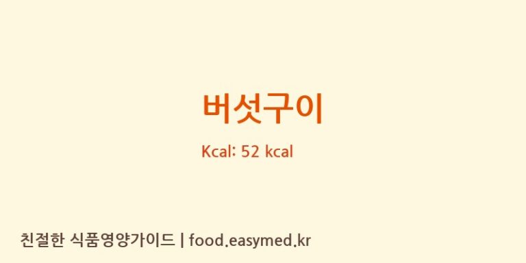 버섯구이 영양성분 (칼로리, 단백질, 나트륨)