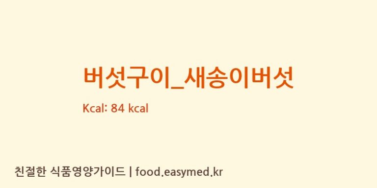 버섯구이_새송이버섯 영양성분 (칼로리, 단백질, 나트륨)
