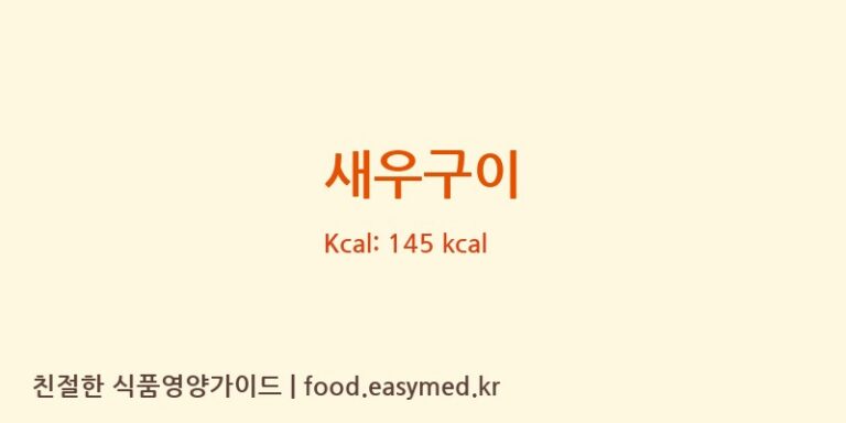 새우구이 영양성분 (칼로리, 단백질, 나트륨)