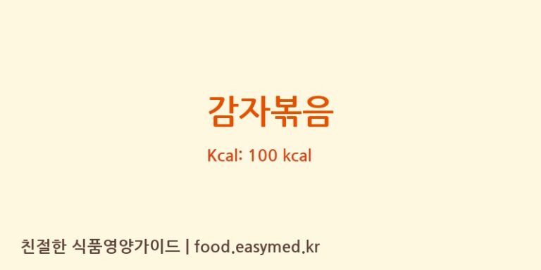 감자볶음 영양성분 (칼로리, 단백질, 나트륨)