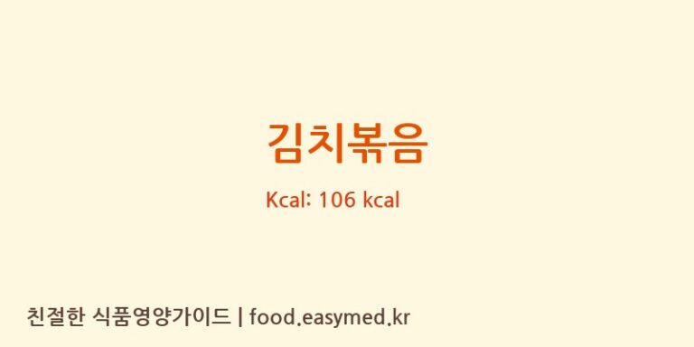 김치볶음 영양성분 (칼로리, 단백질, 나트륨)