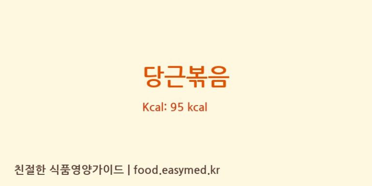 당근볶음 영양성분 (칼로리, 단백질, 나트륨)