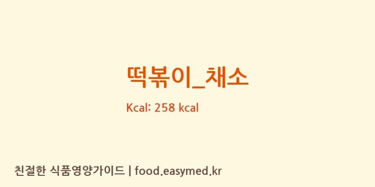 떡볶이_채소 영양성분 (칼로리, 단백질, 나트륨)