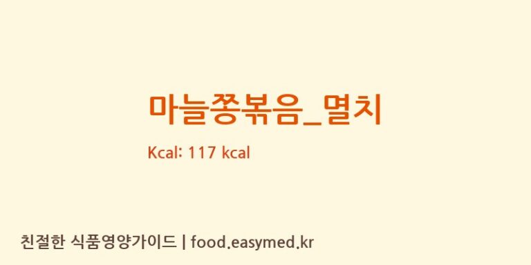 마늘쫑볶음_멸치 영양성분 (칼로리, 단백질, 나트륨)