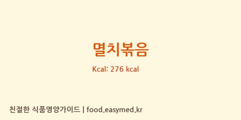 멸치볶음 영양성분 (칼로리, 단백질, 나트륨)