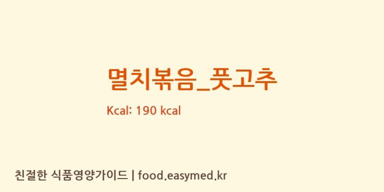 멸치볶음_풋고추 영양성분 (칼로리, 단백질, 나트륨)