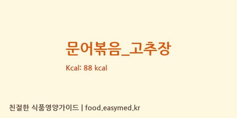 문어볶음_고추장 영양성분 (칼로리, 단백질, 나트륨)