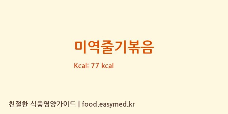 미역줄기볶음 영양성분 (칼로리, 단백질, 나트륨)