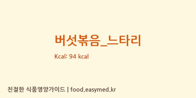 버섯볶음_느타리 영양성분 (칼로리, 단백질, 나트륨)