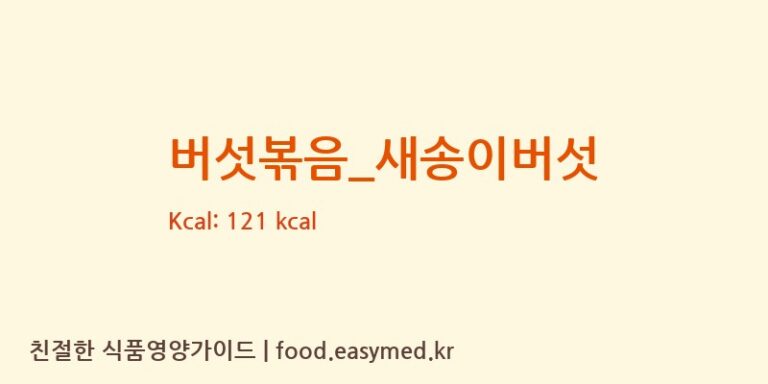 버섯볶음_새송이버섯 영양성분 (칼로리, 단백질, 나트륨)
