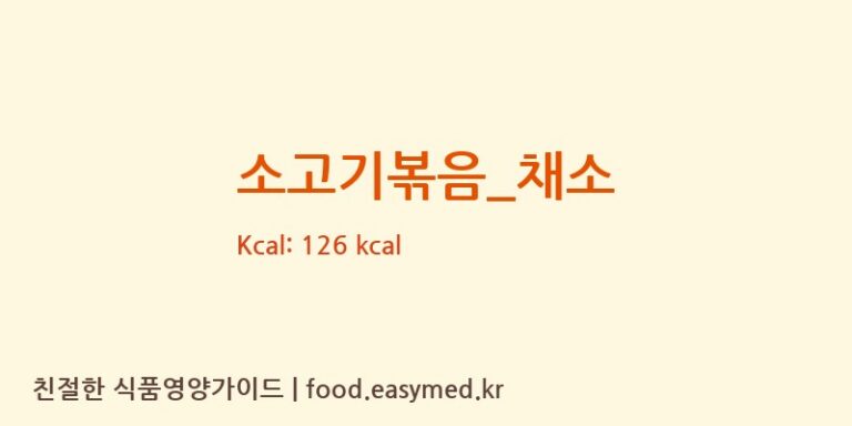 소고기볶음_채소 영양성분 (칼로리, 단백질, 나트륨)