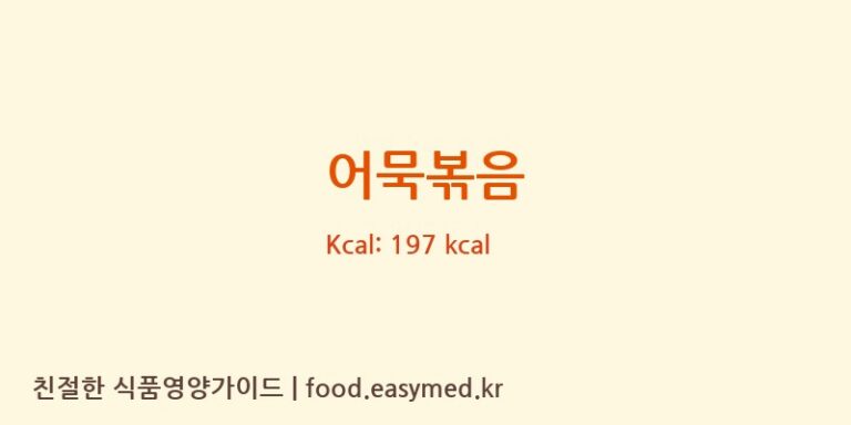 어묵볶음 영양성분 (칼로리, 단백질, 나트륨)