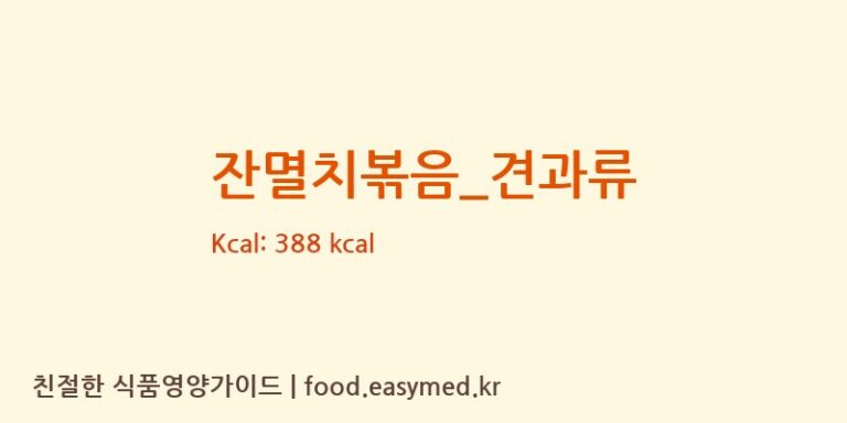 잔멸치볶음_견과류 영양성분 (칼로리, 단백질, 나트륨)