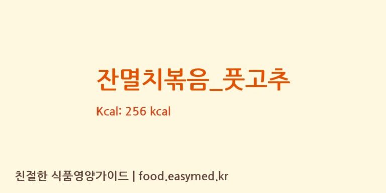 잔멸치볶음_풋고추 영양성분 (칼로리, 단백질, 나트륨)