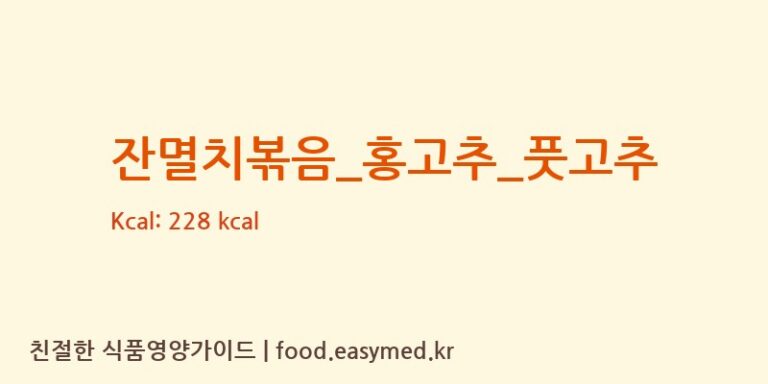 잔멸치볶음_홍고추_풋고추 영양성분 (칼로리, 단백질, 나트륨)