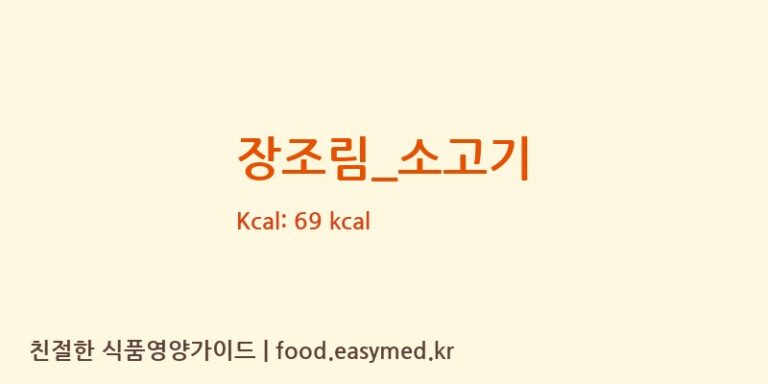 장조림_소고기 영양성분 (칼로리, 단백질, 나트륨)