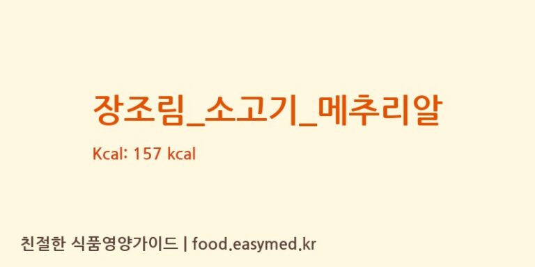 장조림_소고기_메추리알 영양성분 (칼로리, 단백질, 나트륨)