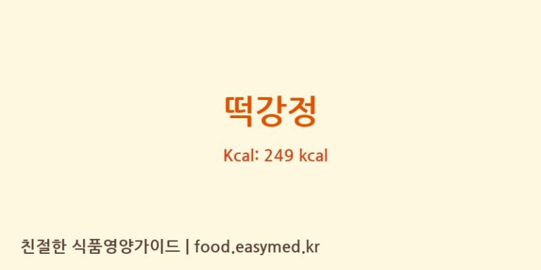 떡강정 영양성분 (칼로리, 단백질, 나트륨)