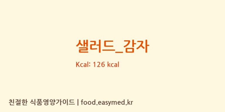 샐러드_감자 영양성분 (칼로리, 단백질, 나트륨)