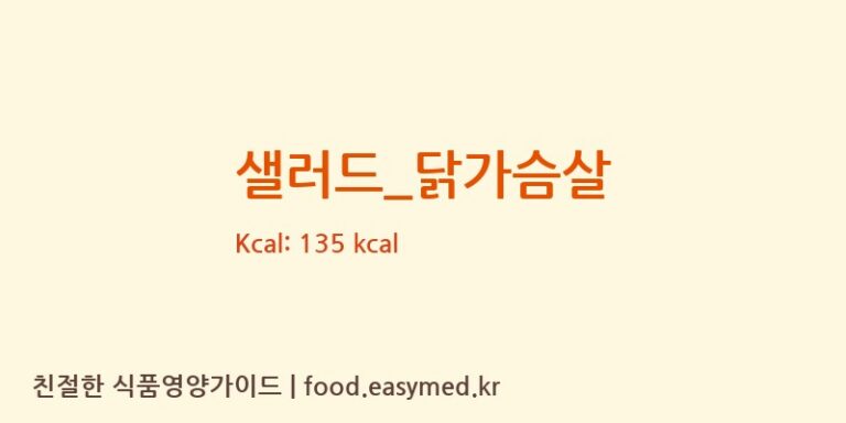 샐러드_닭가슴살 영양성분 (칼로리, 단백질, 나트륨)