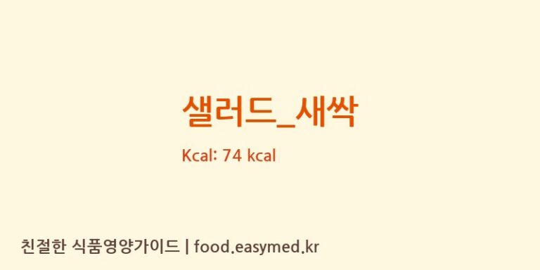 샐러드_새싹 영양성분 (칼로리, 단백질, 나트륨)