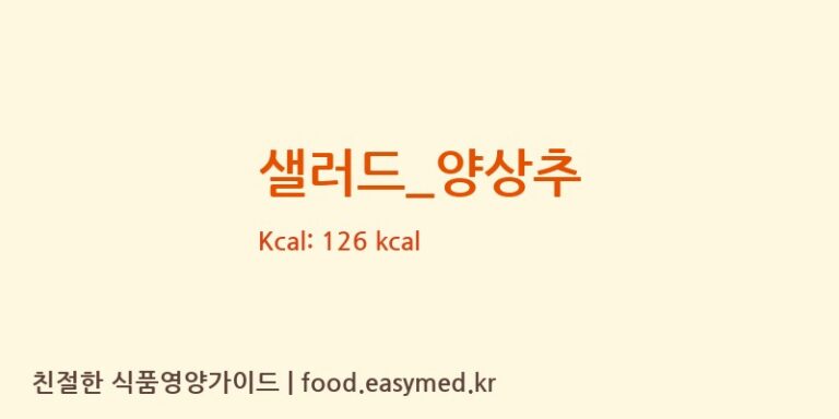 샐러드_양상추 영양성분 (칼로리, 단백질, 나트륨)