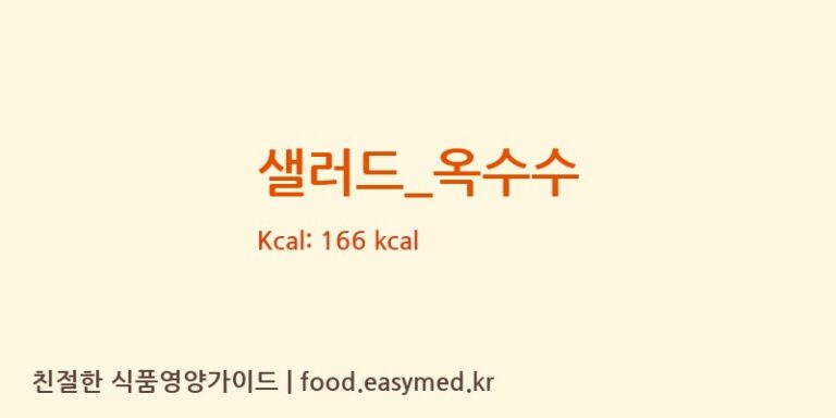 샐러드_옥수수 영양성분 (칼로리, 단백질, 나트륨)