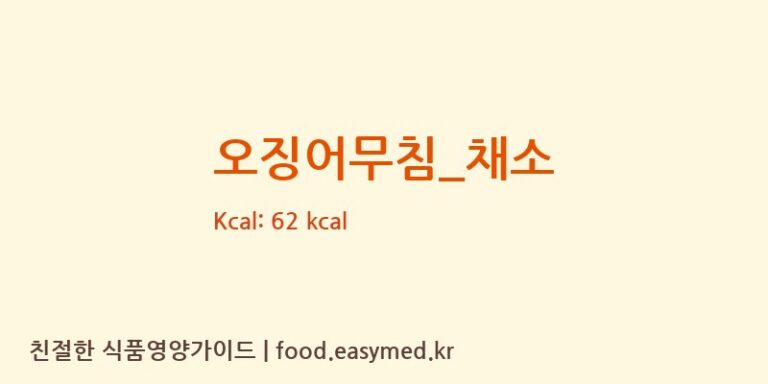 오징어무침_채소 영양성분 (칼로리, 단백질, 나트륨)