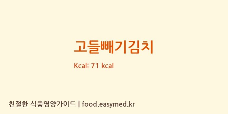 고들빼기김치 영양성분 (칼로리, 단백질, 나트륨)