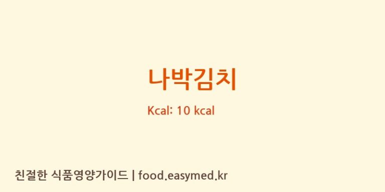 나박김치 영양성분 (칼로리, 단백질, 나트륨)