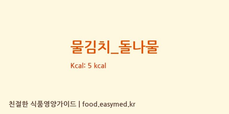 물김치_돌나물 영양성분 (칼로리, 단백질, 나트륨)