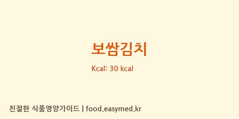 보쌈김치 영양성분 (칼로리, 단백질, 나트륨)