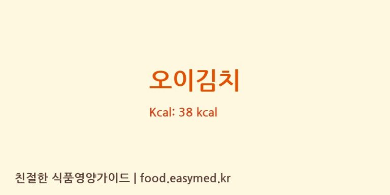 오이김치 영양성분 (칼로리, 단백질, 나트륨)