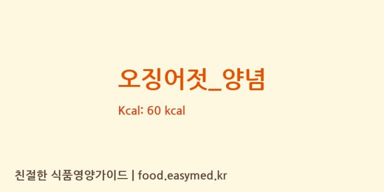 오징어젓_양념 영양성분 (칼로리, 단백질, 나트륨)