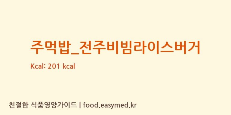[롯데리아] 주먹밥_전주비빔라이스버거 다이어트 영양 정보 (당류, 단백질)