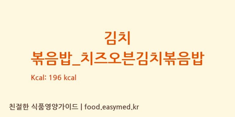 김치 볶음밥_치즈오븐김치볶음밥 칼로리 및 주요 영양소 분석 (피자알볼로)