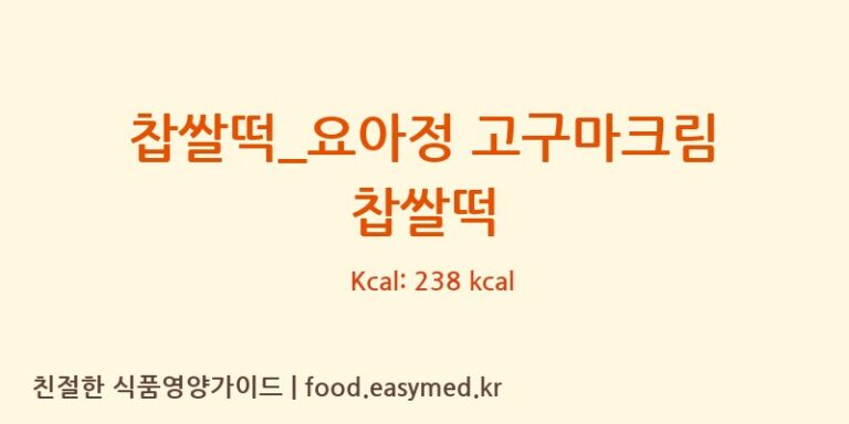 [요거트아이스크림의 정석] 찹쌀떡_요아정 고구마크림 찹쌀떡 영양성분 (칼로리, 단백질, 나트륨)