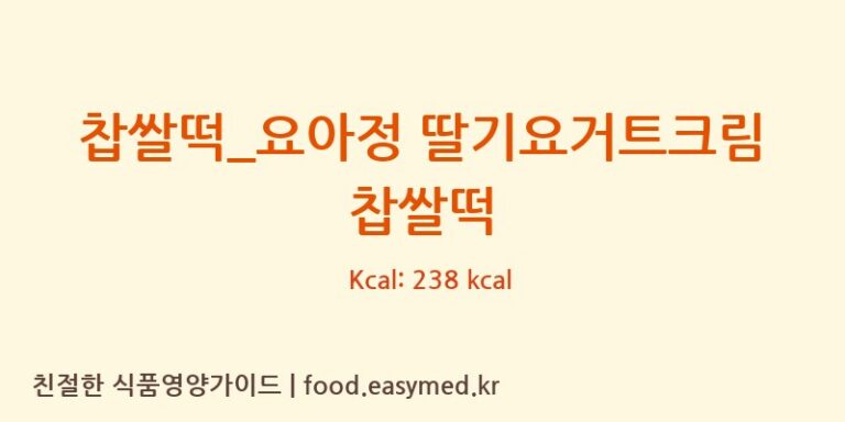 [요거트아이스크림의 정석] 찹쌀떡_요아정 딸기요거트크림 찹쌀떡 영양성분 (칼로리, 단백질, 나트륨)