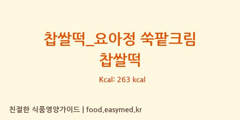 [요거트아이스크림의 정석] 찹쌀떡_요아정 쑥팥크림 찹쌀떡 다이어트 영양 정보 (당류, 단백질)