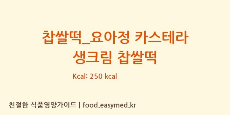 [요거트아이스크림의 정석] 찹쌀떡_요아정 카스테라 생크림 찹쌀떡 다이어트 영양 정보 (당류, 단백질)