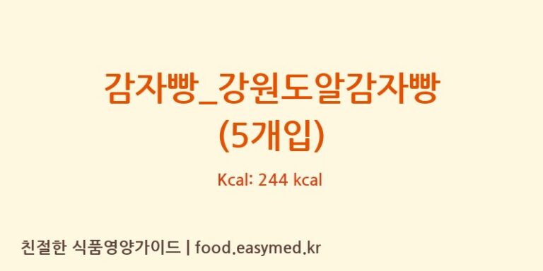 [파리바게뜨] 감자빵_강원도알감자빵 (5개입) 영양성분 (칼로리, 단백질, 나트륨)