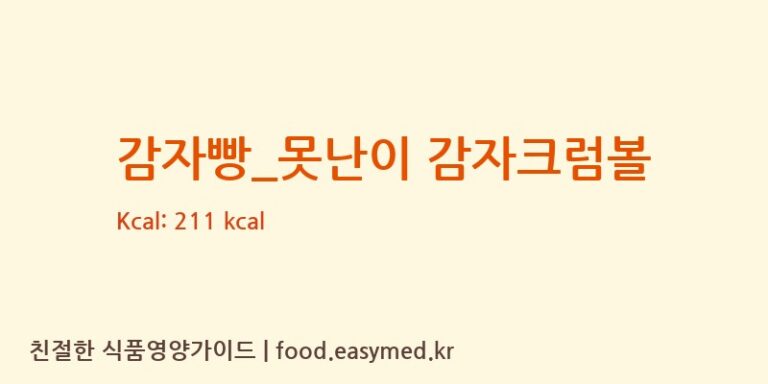 감자빵_못난이 감자크럼볼 칼로리 및 주요 영양소 분석 (못난이꽈배기)