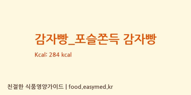 감자빵_포슬쫀득 감자빵 칼로리 및 주요 영양소 분석 (더벤티)