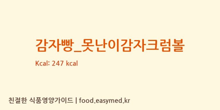 [못난이꽈배기] 감자빵_못난이감자크럼볼 다이어트 영양 정보 (당류, 단백질)